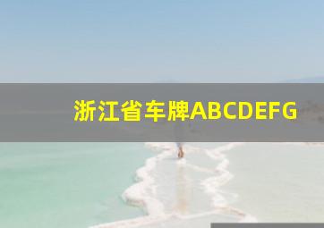 浙江省车牌ABCDEFG