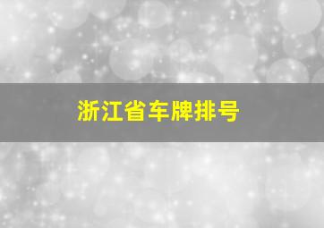 浙江省车牌排号