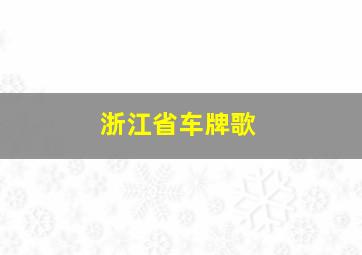 浙江省车牌歌