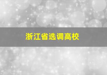 浙江省选调高校