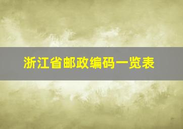 浙江省邮政编码一览表