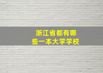 浙江省都有哪些一本大学学校