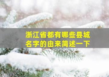 浙江省都有哪些县城名字的由来简述一下