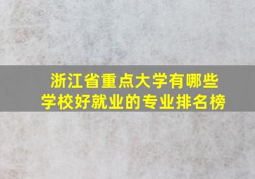 浙江省重点大学有哪些学校好就业的专业排名榜