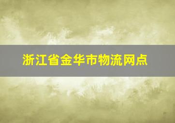 浙江省金华市物流网点