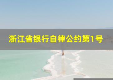 浙江省银行自律公约第1号