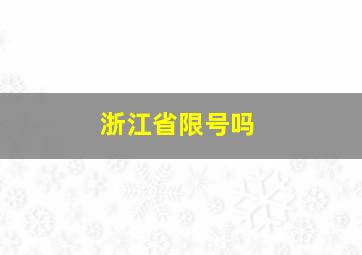 浙江省限号吗