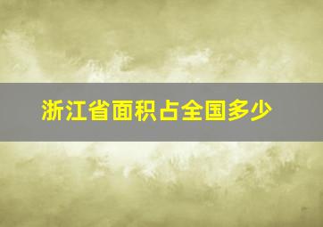 浙江省面积占全国多少