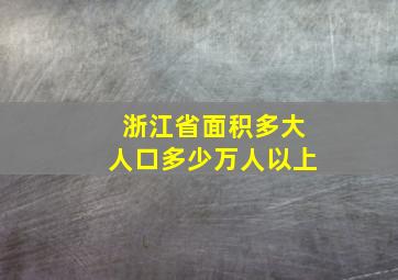 浙江省面积多大人口多少万人以上