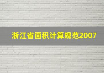 浙江省面积计算规范2007