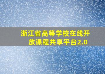 浙江省高等学校在线开放课程共享平台2.0