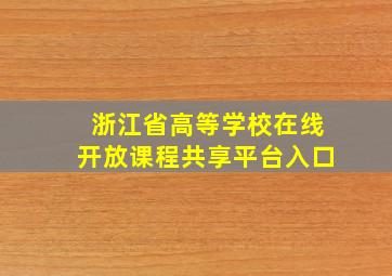 浙江省高等学校在线开放课程共享平台入口