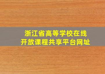 浙江省高等学校在线开放课程共享平台网址