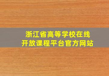 浙江省高等学校在线开放课程平台官方网站