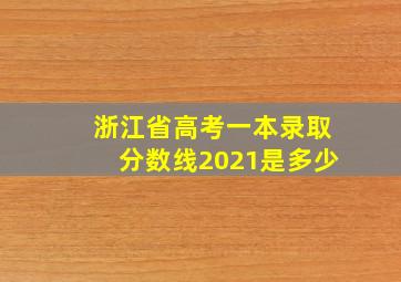 浙江省高考一本录取分数线2021是多少