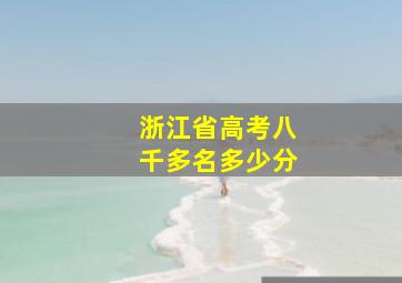 浙江省高考八千多名多少分