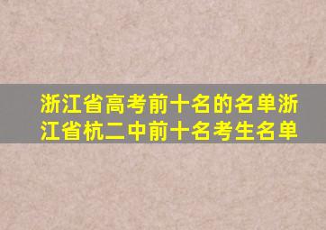 浙江省高考前十名的名单浙江省杭二中前十名考生名单