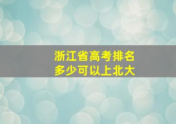 浙江省高考排名多少可以上北大