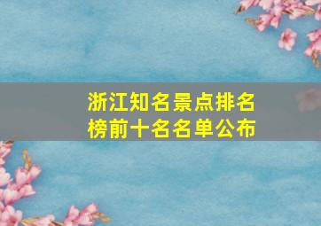 浙江知名景点排名榜前十名名单公布