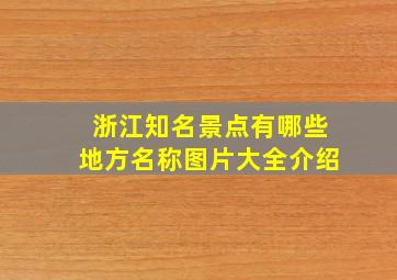 浙江知名景点有哪些地方名称图片大全介绍