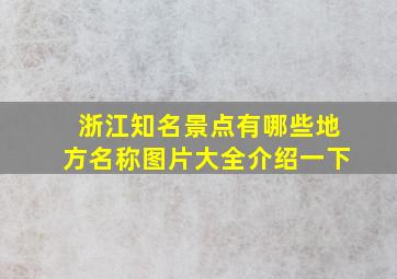 浙江知名景点有哪些地方名称图片大全介绍一下