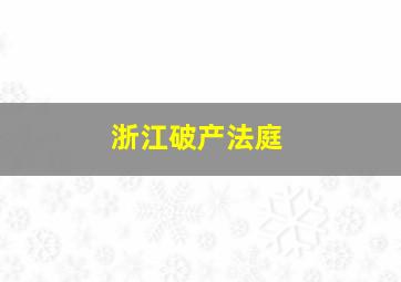 浙江破产法庭