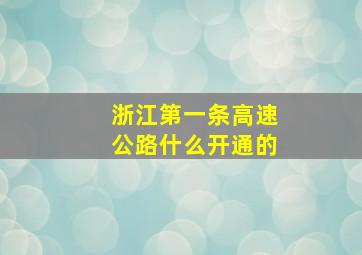 浙江第一条高速公路什么开通的