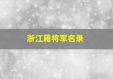 浙江籍将军名录