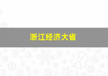 浙江经济大省