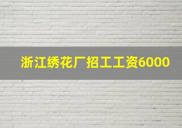 浙江绣花厂招工工资6000