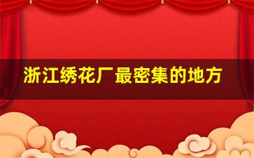 浙江绣花厂最密集的地方