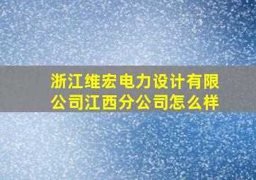 浙江维宏电力设计有限公司江西分公司怎么样