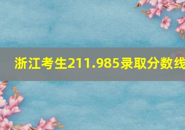 浙江考生211.985录取分数线