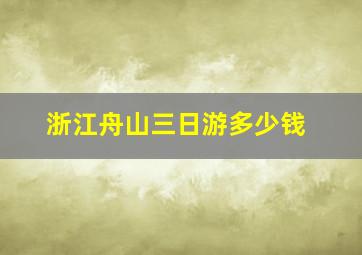 浙江舟山三日游多少钱