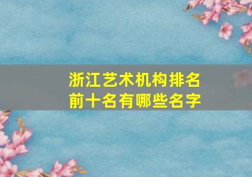 浙江艺术机构排名前十名有哪些名字