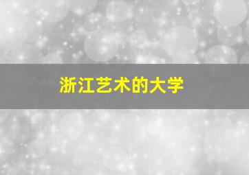 浙江艺术的大学