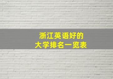 浙江英语好的大学排名一览表