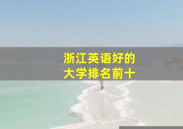 浙江英语好的大学排名前十