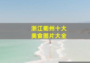 浙江衢州十大美食图片大全