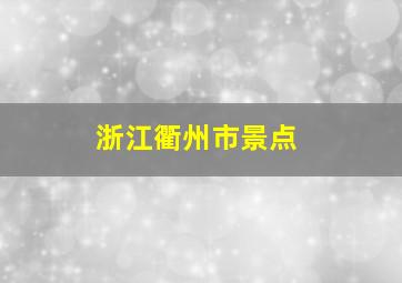 浙江衢州市景点