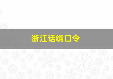 浙江话绕口令