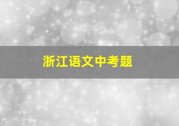 浙江语文中考题