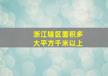 浙江辖区面积多大平方千米以上