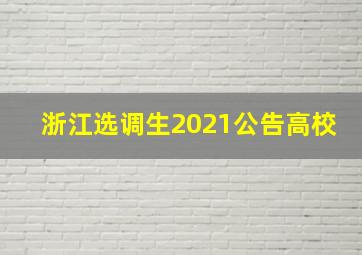 浙江选调生2021公告高校