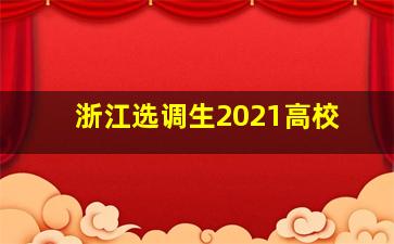 浙江选调生2021高校