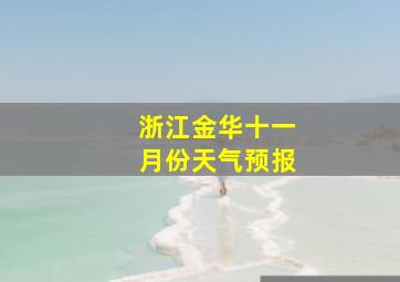 浙江金华十一月份天气预报