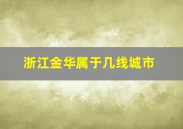 浙江金华属于几线城市