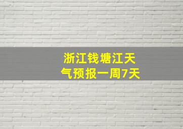 浙江钱塘江天气预报一周7天