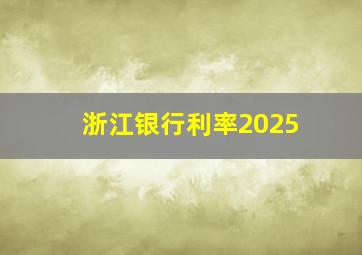 浙江银行利率2025