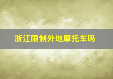 浙江限制外地摩托车吗